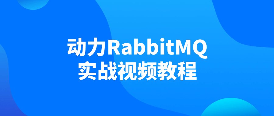 动力RabbitMQ实战视频教程