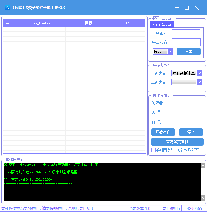 巅峰QQ群多线程举报工具v1.0